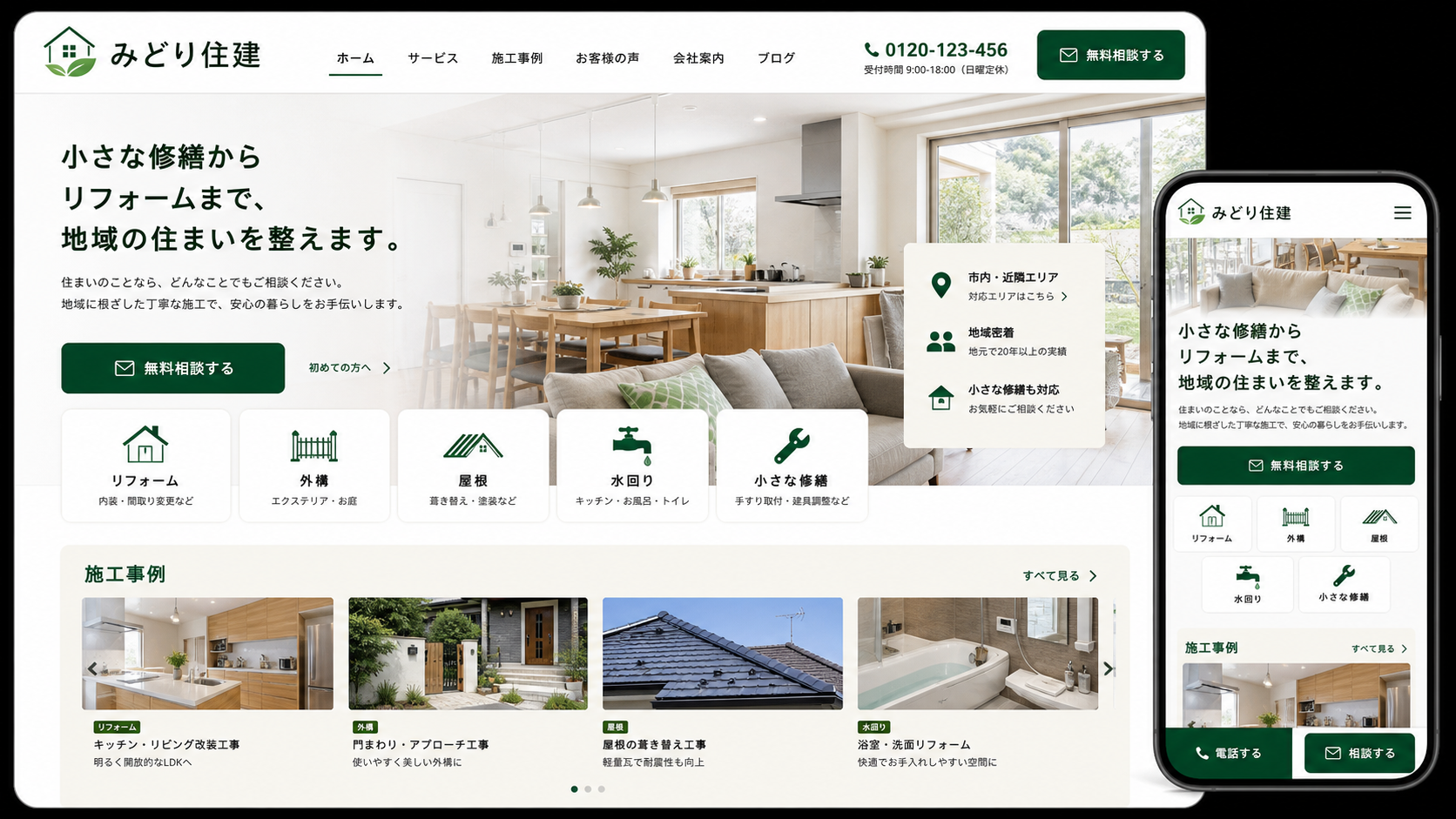 施工事例と相談導線が見える