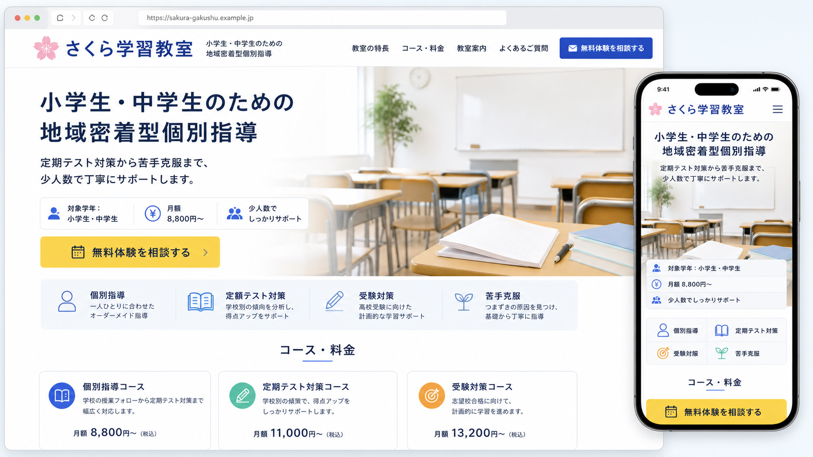 対象学年・料金・無料体験がすぐ見える