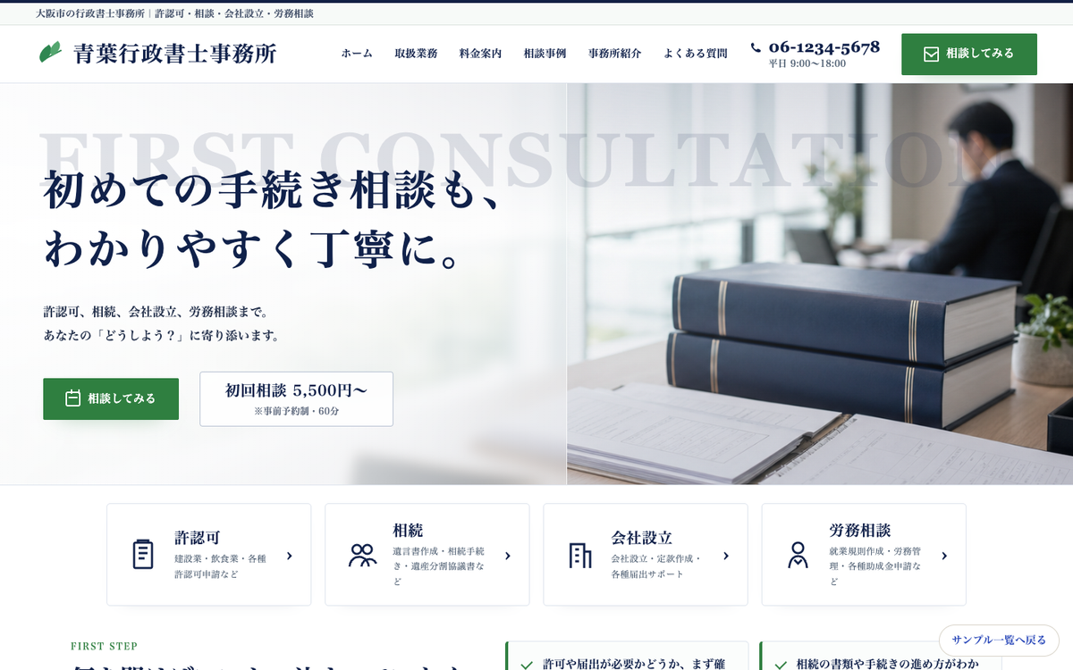 士業・個人事務所向けホームページサンプル