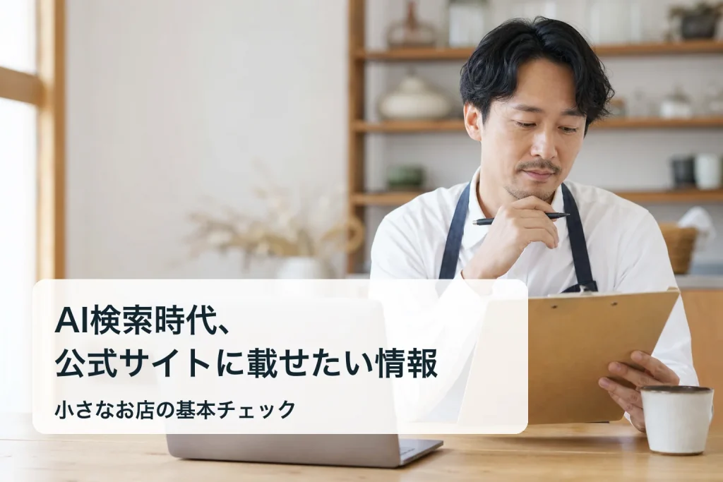 ノートに公式サイトの情報を整理する小さなお店の店主