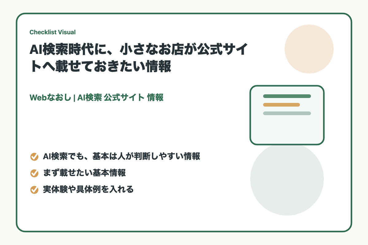 公式サイトに載せる情報を確認するためのチェックリスト