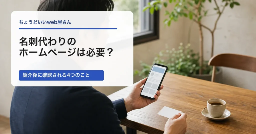 名刺を受け取った後にスマホで事業者の案内ページを確認する人