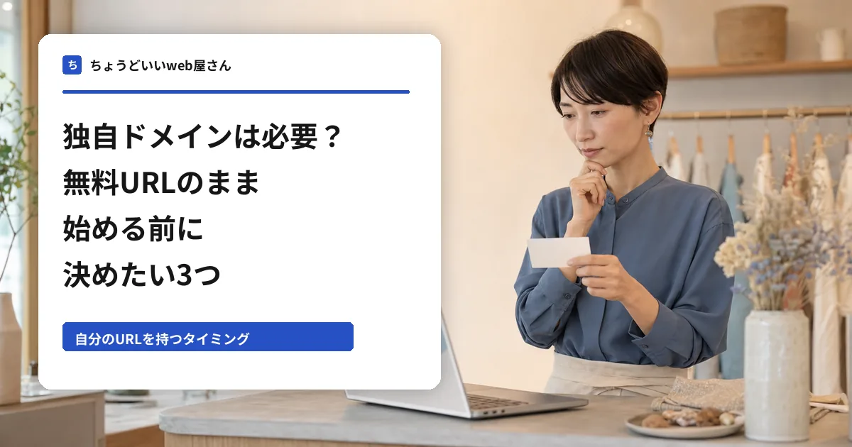 独自ドメインは必要?無料URLのまま始める前に決めたい3つというタイトル入りアイキャッチ