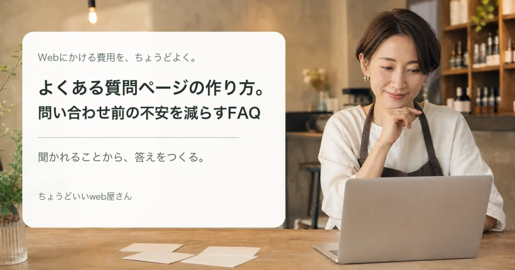 FAQページを考える小さなお店の店主
