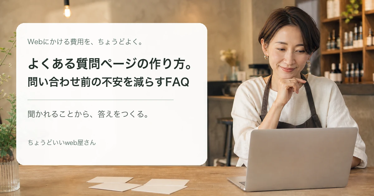 FAQページを考える小さなお店の店主