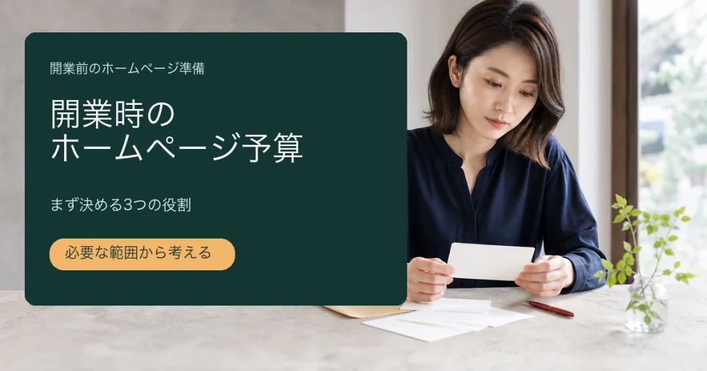 開業時のホームページ予算を考える準備