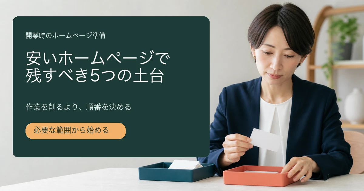 安いホームページで残す内容を考える準備