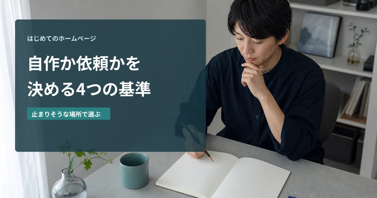 初めてのホームページを自作か依頼か考える場面