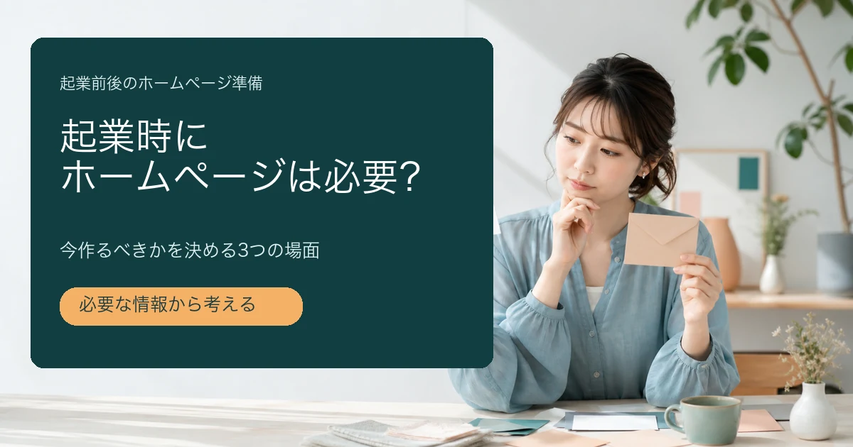 起業時にホームページが必要かを考える準備