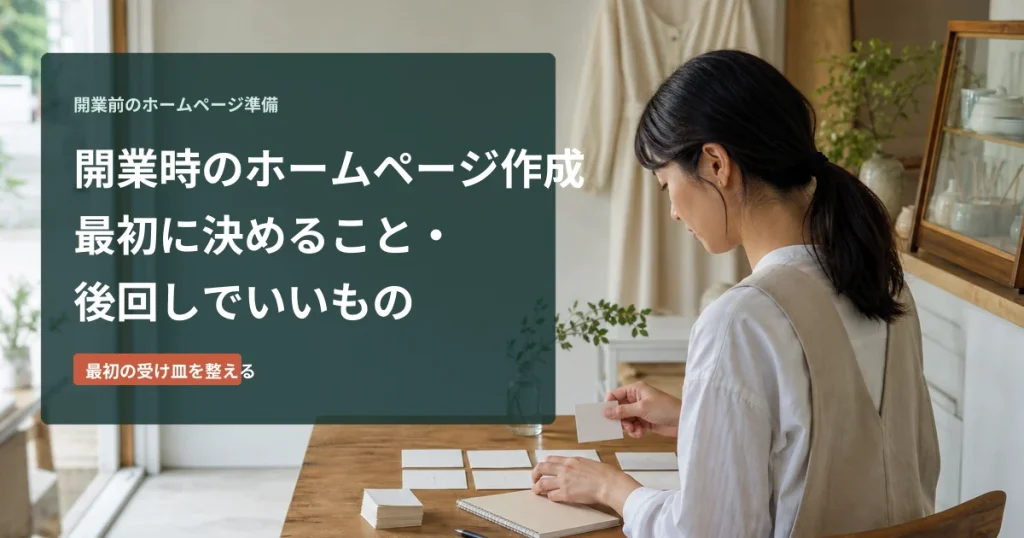 開業準備中にホームページへ載せる情報を整理する場面