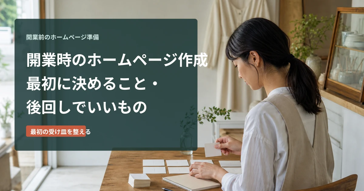 開業準備中にホームページへ載せる情報を整理する場面