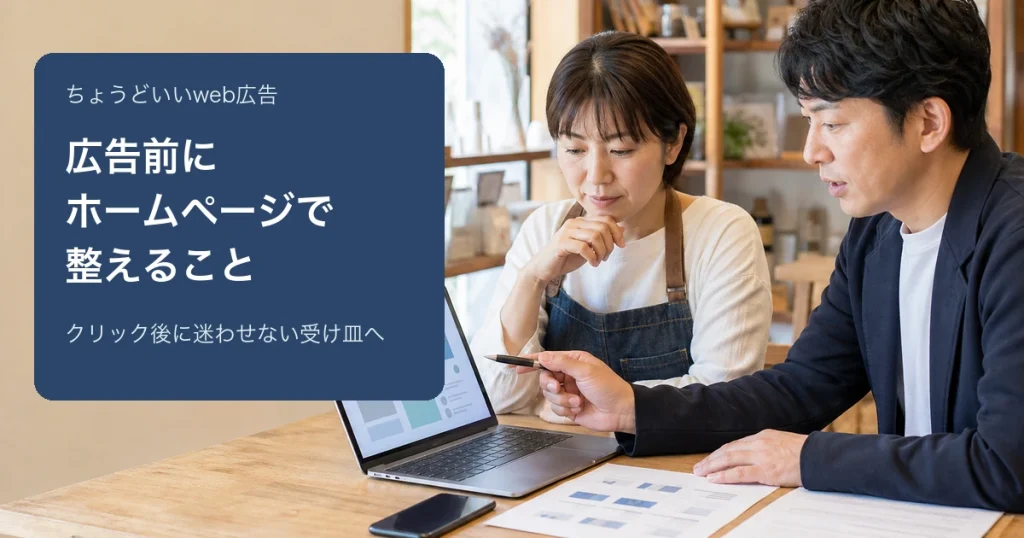 広告を出す前にホームページの受け皿を確認する小さなお店の店主
