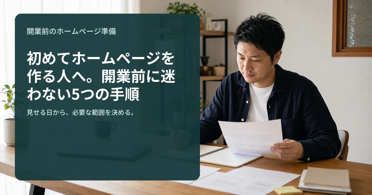 開業前にホームページの準備を確認する個人事業主
