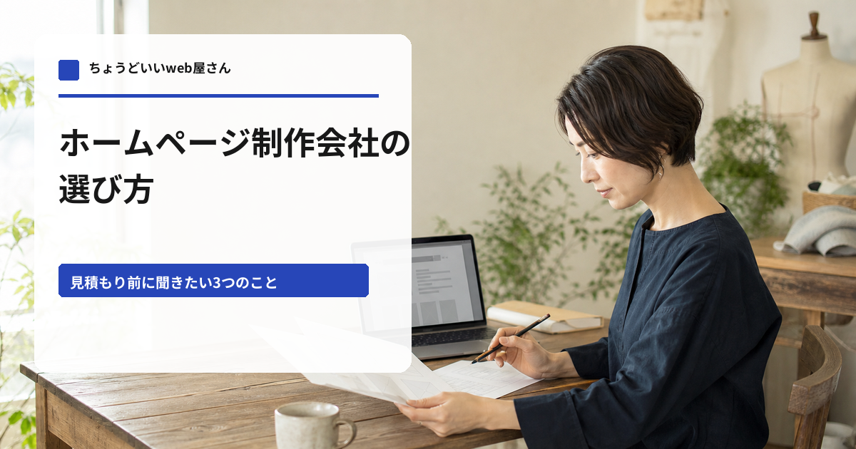 ホームページ制作会社の選び方。小さなお店が見積もり前に聞きたい3つのこと