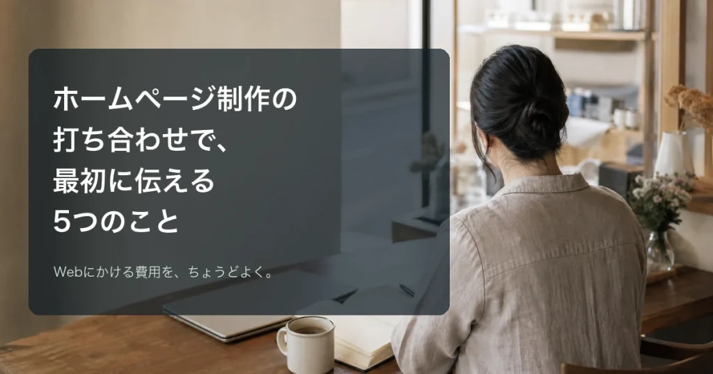 ホームページ制作の打ち合わせ前にノートを開く小さなお店の店主