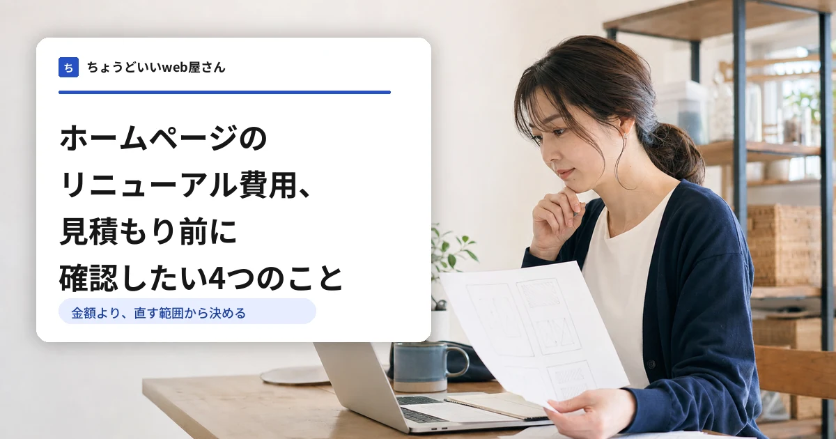 ノートPCと見積メモを前にホームページのリニューアル範囲を考える事業者