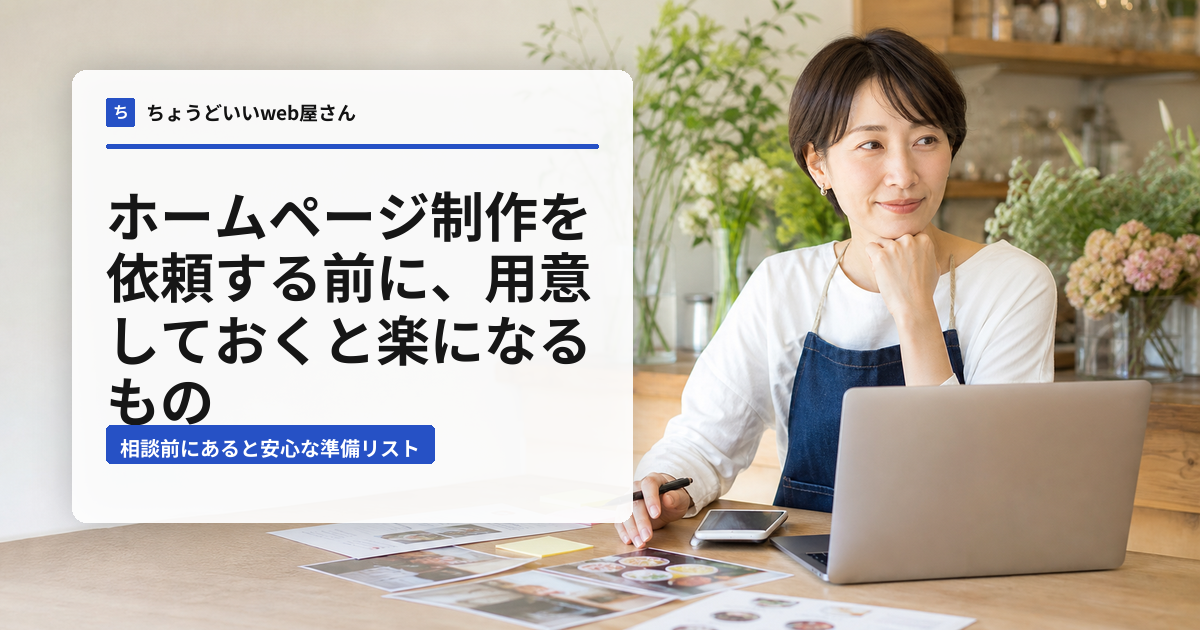 ホームページ制作を依頼する前に用意しておく情報を整理する記事アイキャッチ