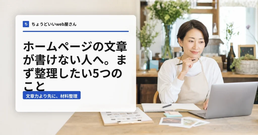 ノートとパソコンを前にホームページの文章を考える小さなお店の店主