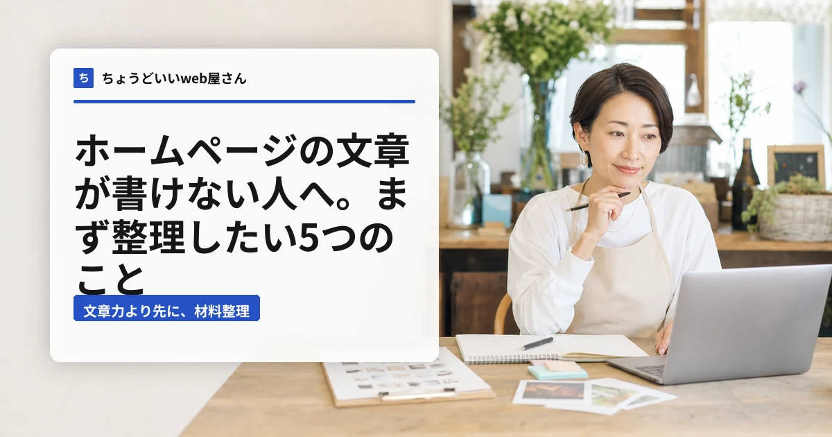 ノートとパソコンを前にホームページの文章を考える小さなお店の店主