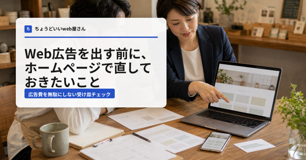 Web広告を出す前に、ホームページで直しておきたいこと