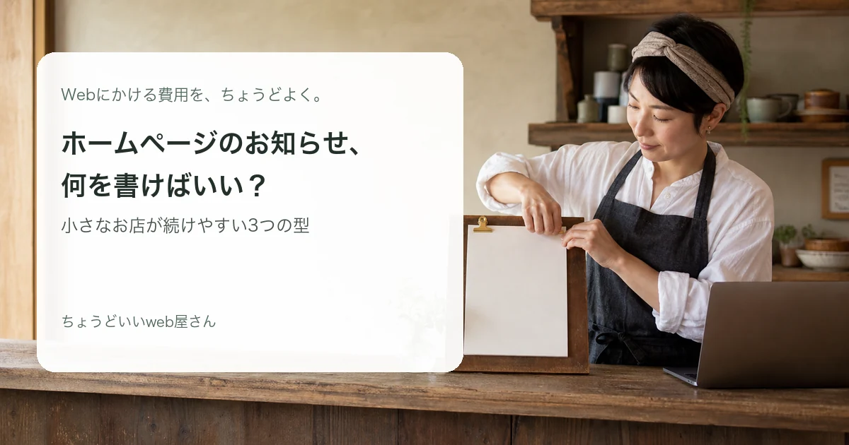 お知らせを更新する小さなお店の店主
