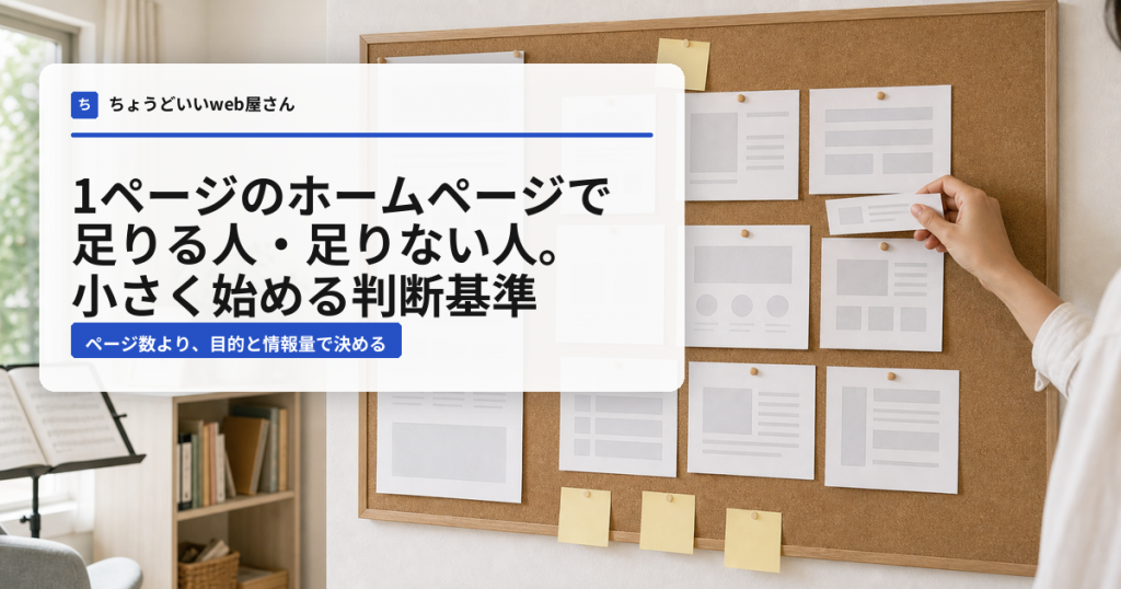 1ページのホームページで足りる人・足りない人。小さく始める判断基準