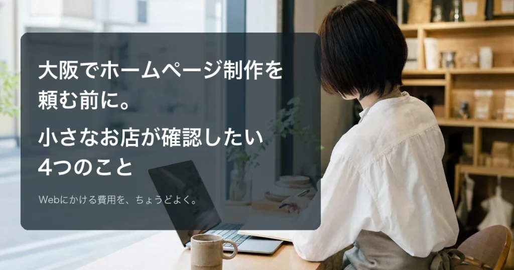 大阪でホームページ制作の相談準備をする小さなお店の店主