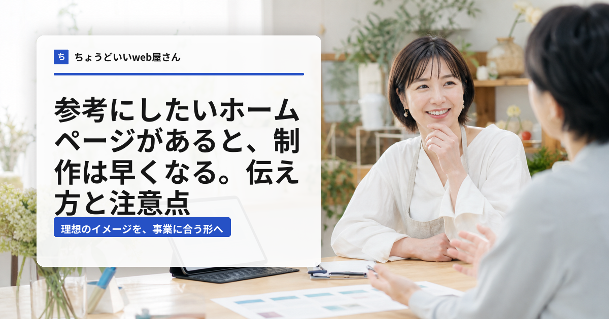 参考サイトの伝え方というタイトル入りのおてがるホームページplus記事アイキャッチ