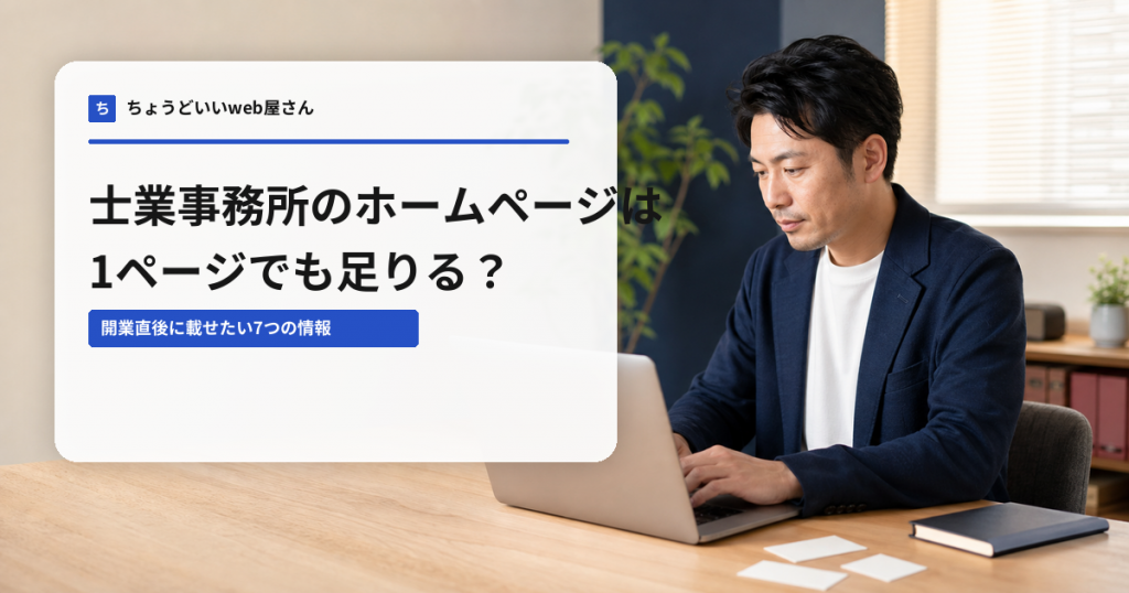 士業事務所のホームページ構成をノートPCで確認する事業者