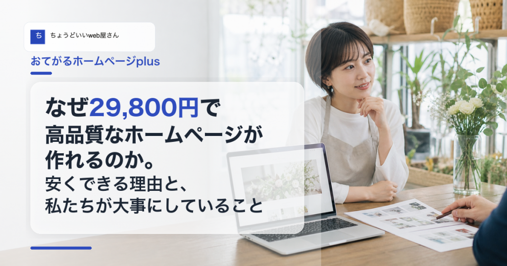 なぜ29,800円で高品質なホームページが作れるのかという記事タイトルとちょうどいいweb屋さんのロゴ入りアイキャッチ