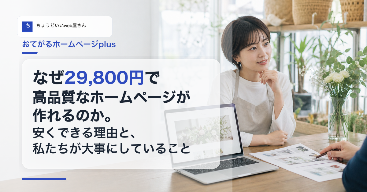なぜ29,800円で高品質なホームページが作れるのかという記事タイトルとちょうどいいweb屋さんのロゴ入りアイキャッチ