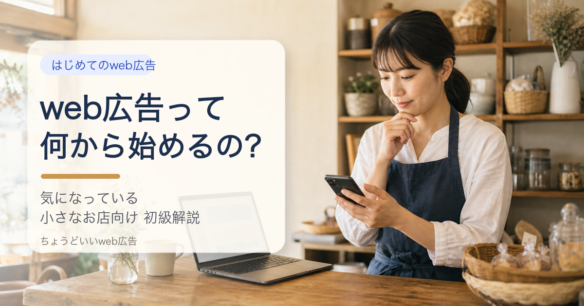 web広告って何から始めるの？というタイトル入りの小さなお店向けアイキャッチ