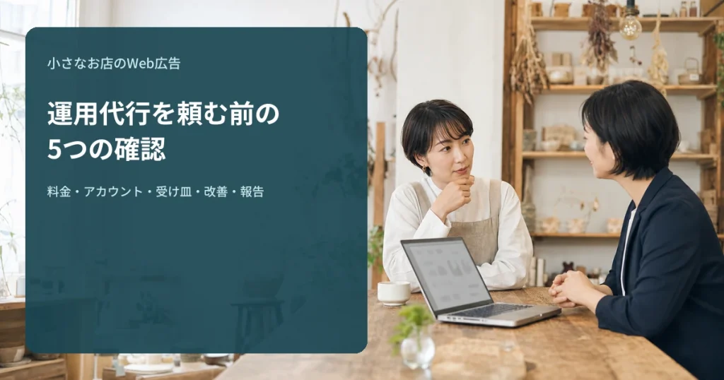 Web広告の運用代行を依頼する前に確認したい5つのこと