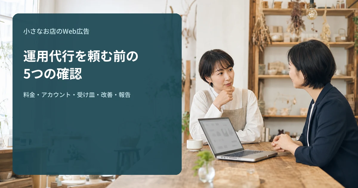 Web広告の運用代行を依頼する前に確認したい5つのこと