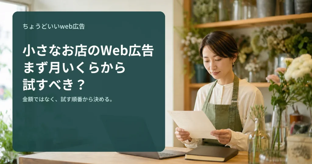 小さなお店のオーナーが広告費の計画を確認している様子