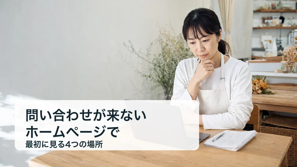 問い合わせが来ないホームページで最初に見る4つの場所