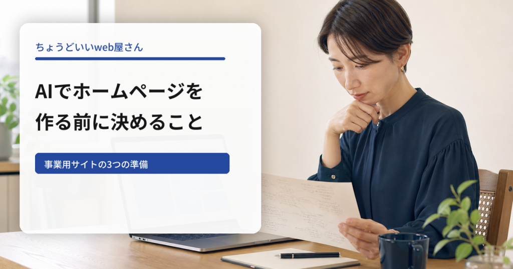 AIでホームページを作る前に決めることを示すアイキャッチ