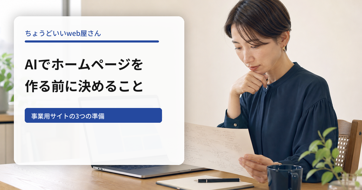 AIでホームページを作る前に決めることを示すアイキャッチ