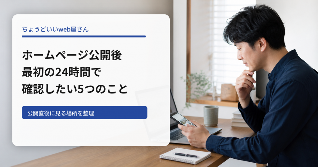 ホームページ公開後の最初の24時間で確認することを示すアイキャッチ