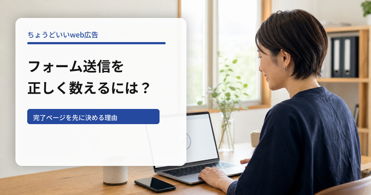 フォーム送信を正しく数えるには。完了ページを先に決める理由