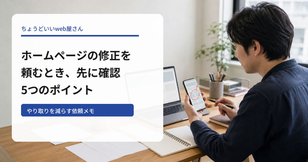 ホームページの修正を頼む前に確認する5つのポイントを示すアイキャッチ